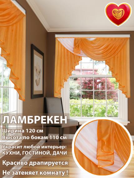 Ламбрекен Лето оранжевый белый 120*110 см